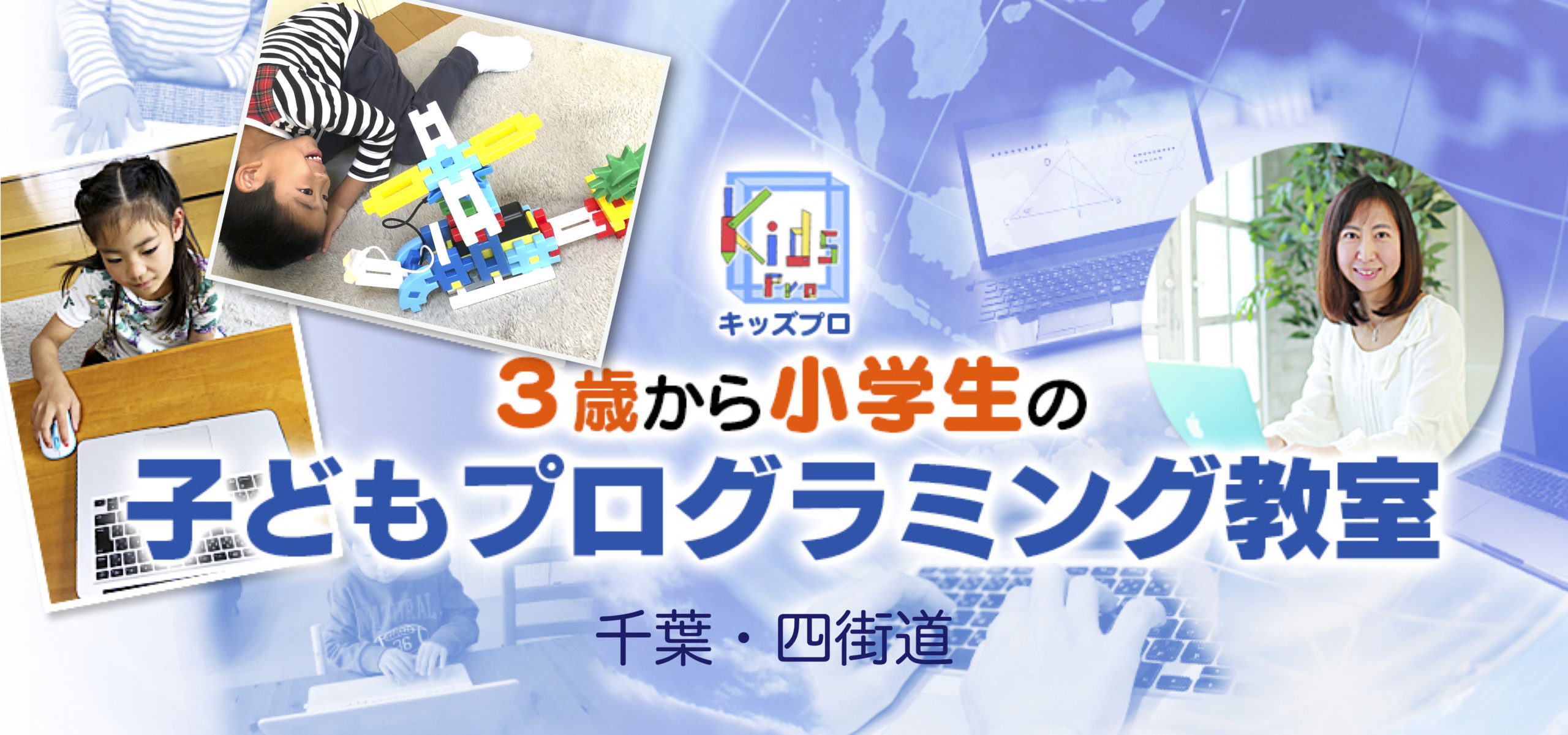 千葉 四街道 幼児から小学生の子どもプログラミング教室